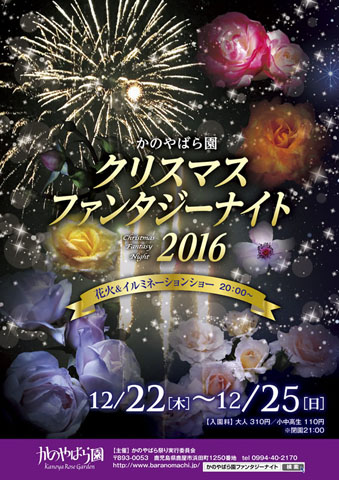[Illumination 2016] Kanoya Rose Garden<br /> “Christmas Fantasy Night 2016”<br /> (かのやばら園　「クリスマスファンタジーナイト2016」)