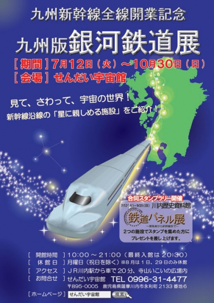 九州版 銀河鉄道展