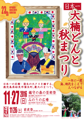 AUTUMN FESTIVAL WITH JAPANESE BIGGEST CAMPHOR TREE 2016<br /> (NIHON-ICHI OKUSU-DON-to AKI-MATSURI /<br />日本一大楠どんと秋まつり）