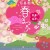 [Girls’ Festival Event] SENGAN-EN SPRING FESTIVAL (SENGAN-EN HARU-MATSURI)