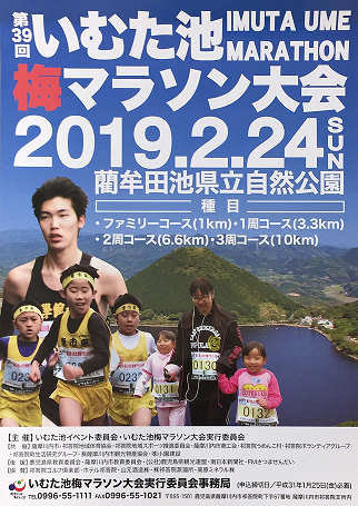 LAKE IMUTA UME MARATHON RACE 2019 <br />(第39回いむた池梅マラソン大会)