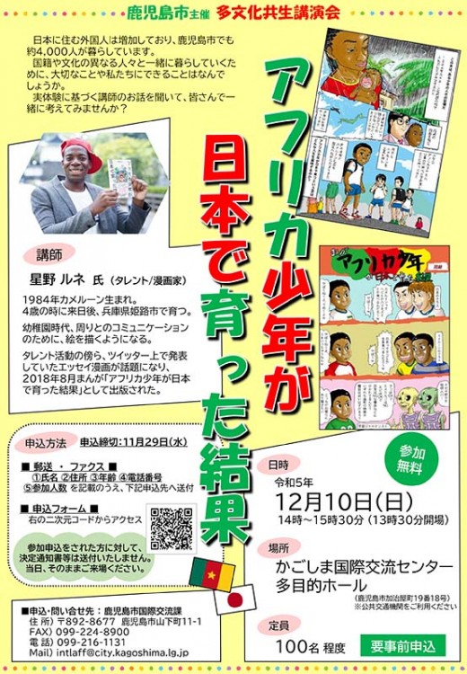 Kagoshima City Multicultural Lecture <BR>“THE RESULT OF AN AFRICAN BOY GROWING UP IN JAPAN”