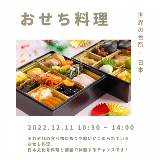 【参加者募集中】世界の台所 – 日本・おせち料理 -