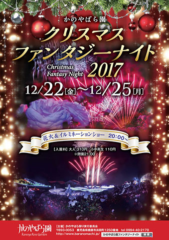 Kanoya Rose Garden “Christmas Fantasy Night 2017”<br />(かのやばら園「クリスマスファンタジーナイト2017」)<br />[Illumination 2017 ~ 2018]