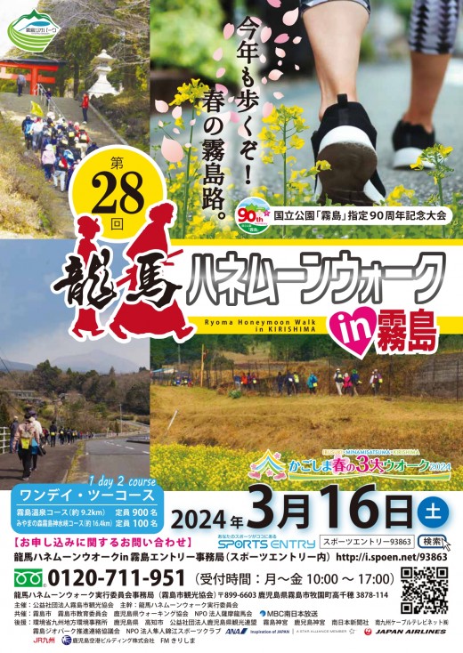 RYOMA HONEYMOON WALK in KIRISHIMA 2024 (龍馬ハネムーンウォーク in 霧島)