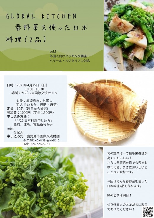 GLOBAL KITCHEN 外国人向けクッキング講座　春野菜を使った日本料理（2品） <br />ハラール・ベジタリアン対応