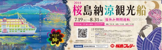 SASKURAJIMA SUMMER PLEASURE FERRY CRUISE (SAKURAJIMA NORYO KANKO-SEN / 桜島納涼観光船)