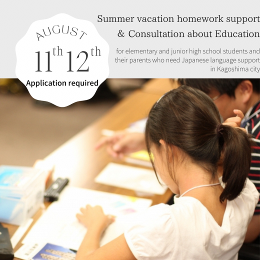 外国人住民のための<br />「夏休み宿題サポート＆教育に関する相談会」
