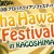 第３回 アロハハワイアンフェスティバル in Kagoshima
