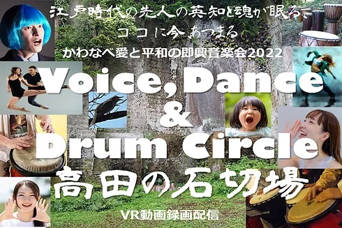 愛と平和の即興音楽会2022 VOICE, DANCE & DRUM CIRCL
