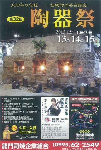 RYUMONJI WARE POTTERY FESTIVAL (RYUMONJIYAKI TOUKI MATSURI / 龍門司焼陶器祭)
