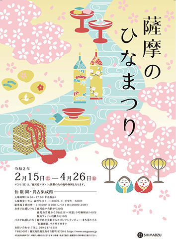 [Girls’ Festival Event]<BR>SATSUMA DOLLS’ FESTIVAL (2020)<br /> (SATSUMA-no HINA-MATSURI / <br />薩摩のひなまつり)