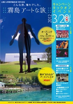 「霧島アートな旅キャンペーン」キックオフイベント